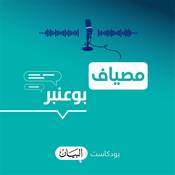 Podcast سوالف بوعنبر