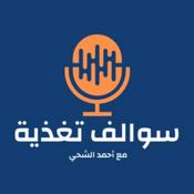 Podcast سوالف تغذية