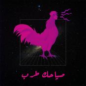 Podcast صياحك طرب