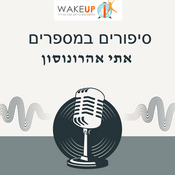 Podcast סיפורים במספרים -עם אתי אהרונסון