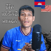 Podcast តើយើងត្រូវចាំរយៈពេលប៉ុន្មានទើបទទួលបានGreen Card?