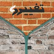 Podcast Taghyirz | پادکست تغییرز