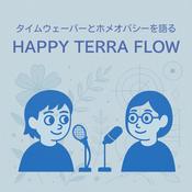 Podcast タイムウェーバーとホメオパシーを語るHAPPY TERRA FLOW