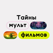 Podcast Тайны мультфильмов
