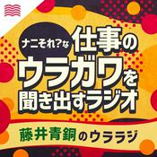 Podcast 藤井青銅のウララジ - ナニそれ？な仕事のウラガワを聞き出すラジオ
