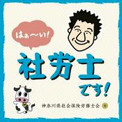 Podcast 藤田優一のはぁ～い！社労士です！