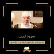 Podcast تفسير سورة الحجر - الشيخ محمد راتب النابلسي