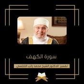 Podcast تفسير سورة الكهف - الشيخ محمد راتب النابلسي