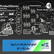 Podcast ثبت شرکت اروپا 2019