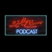 Podcast The Giza Killer Podcast | سفاح الجيزة بودكاست
