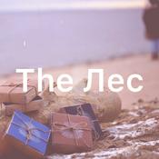 Podcast The Лес