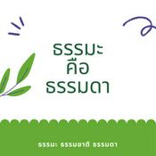 Podcast ธรรมะ คือ ธรรมดา