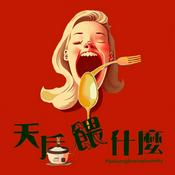 Podcast 天后餵什麼