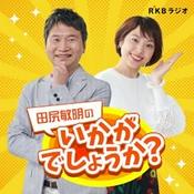 Podcast 田尻敏明のいかがでしょうか？