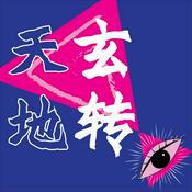Podcast 天玄地转