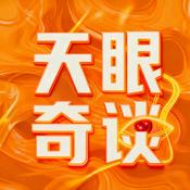 Podcast 天眼奇谈