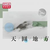 Podcast 天圓地方