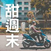 Podcast 甜週末｜週末文旅