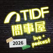 Podcast TIDF Podcast～♫