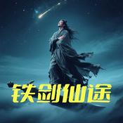 Podcast 铁剑仙途|玄幻|穿越|修仙|多人演播|免费小说