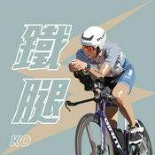 Podcast 鐵腿
