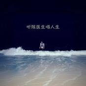 Podcast 听陈医生唱人生