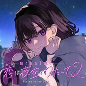 Podcast 【聴くanime】恋は夜空をわたって