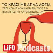 Podcast Το κρασί με απλά λόγια