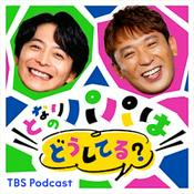 Podcast となりのパパはどうしてる？【育児・子育て】