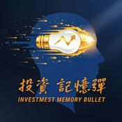 Podcast 投資記憶彈