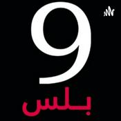 Podcast تسعة بلس