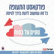 Podcast טסים על בטוח