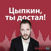 Podcast Цыпкин, ты достал!