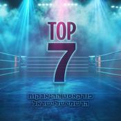 Podcast טופ 7 - פודקאסט ההיאבקות הרישמי של ישראל