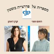 Podcast מספרות על  פדרציית בוסטון