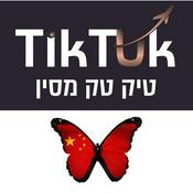 Podcast טיק טק-יבוא תכולת בית מסין