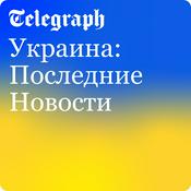 Podcast Украина: Последние Новости