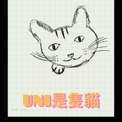 Podcast ウニ(Uni)是隻貓