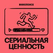 Podcast Сериальная ценность