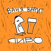 Podcast Ваня варит пиво