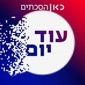 Podcast עוד יום Another Day Podcast