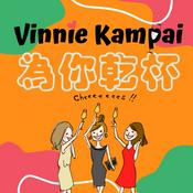 Podcast Vinnie Kampai 為你乾杯!