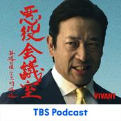 Podcast VIVANT 悪役会議室