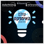 Podcast עולם האימפקט | World of Impact