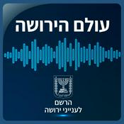 Podcast עולם הירושה