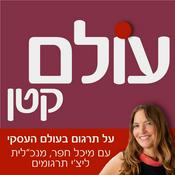 Podcast עולם קטן עם מיכל חפר