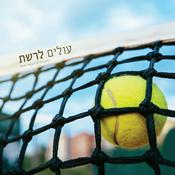 Podcast עולים לרשת-פודקאסט הטניס של שלום סיונוב