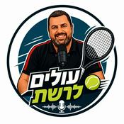 Podcast עולים לרשת-פודקאסט הטניס של שלום סיונוב