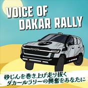 Podcast VOICE OF DAKAR RALLY 〜砂じんを巻き上げ走り抜く ダカールラリーの興奮をあなたに〜