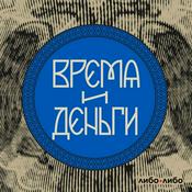 Podcast Время и деньги